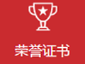 智誠(chéng)榮譽(yù)證書(shū)