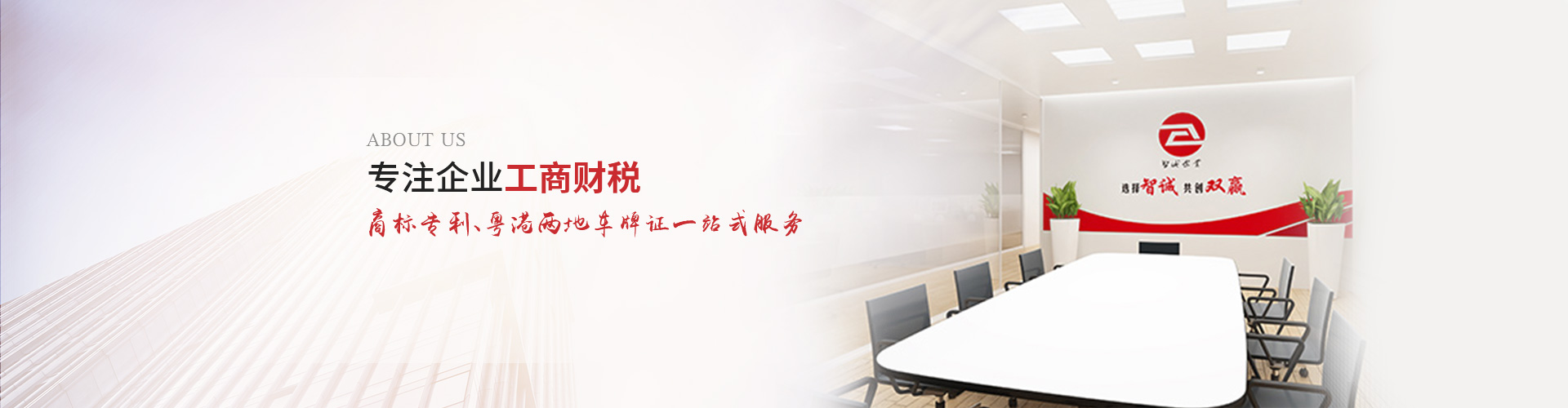 智誠的使命：以專業(yè)化、個性化服務(wù)為中小企業(yè)提供商標注冊、商標申請及公司注冊、公司注銷代辦、公司變更辦理、公司代理記賬等一站式解決方案，為助力企業(yè)規(guī)范經(jīng)營、穩(wěn)健發(fā)展而努力奮斗！