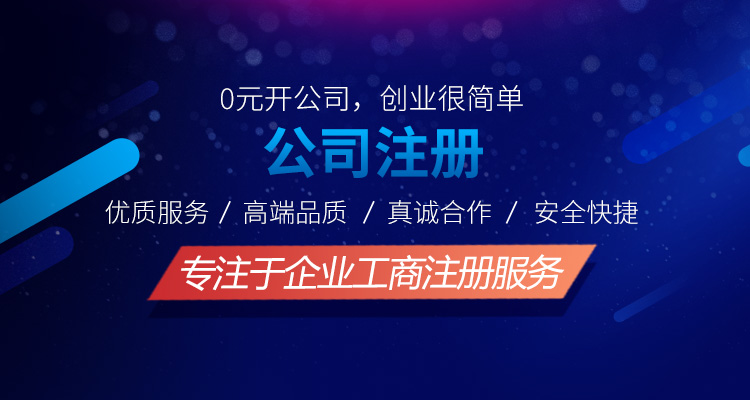 工商注冊服務(wù)網(wǎng)點(diǎn)多，服務(wù)保證，各大銀行VIP合作企業(yè),專項(xiàng)綠色通，財(cái)稅行業(yè)全產(chǎn)業(yè)鏈服務(wù)
